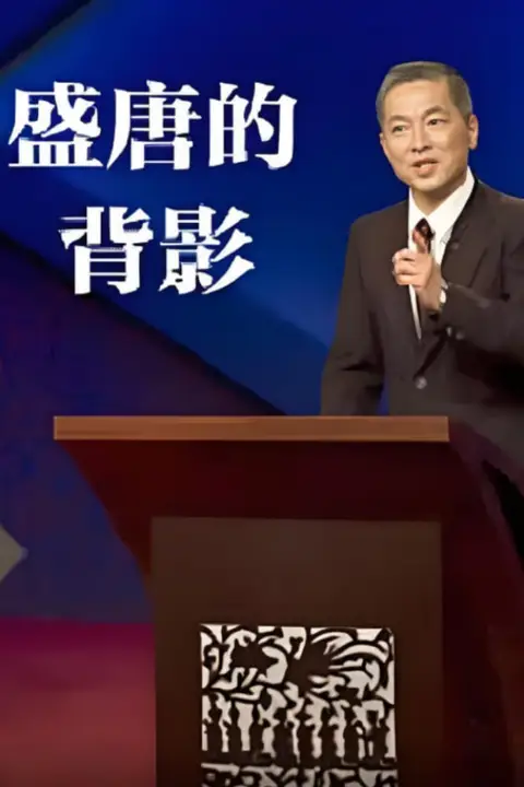 《百家讲坛：盛唐的背影》封面