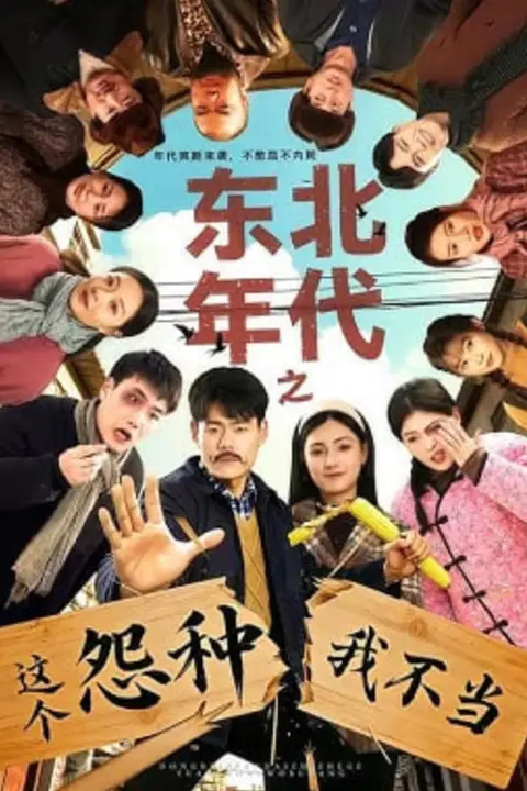 《东北年代之这个冤种我不当》封面