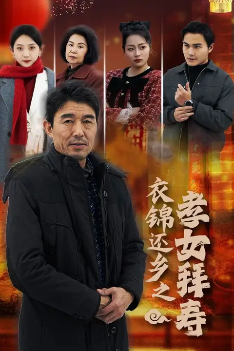 《衣锦还乡之孝女拜寿》封面
