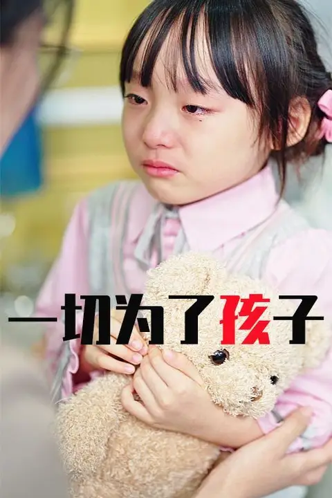 《一切为了孩子》封面
