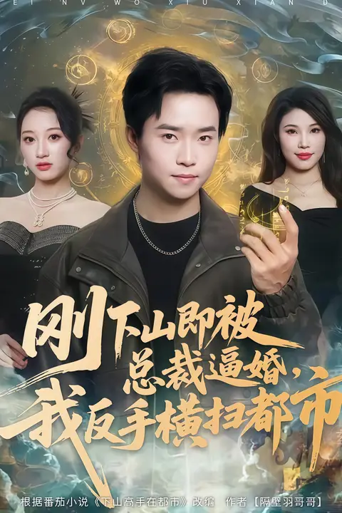 《刚下山即被总裁逼婚,我反手横扫都市》封面