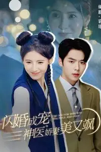 《闪婚成宠神医娇妻美又飒》封面