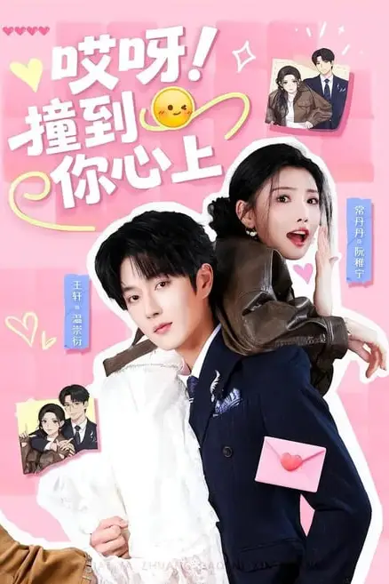 《哎呀！撞到你心上》封面