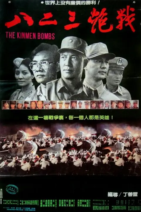 《八二三炮战》封面