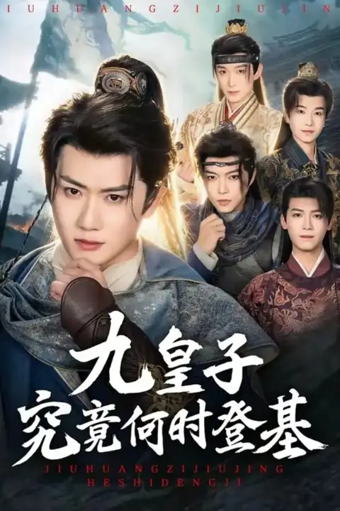 《九皇子究竟何时登基》封面