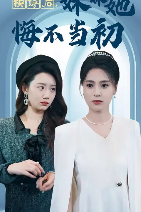 《换嫁后妹妹她悔不当初》封面