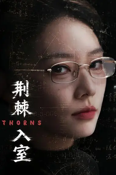 《荆棘入室》封面