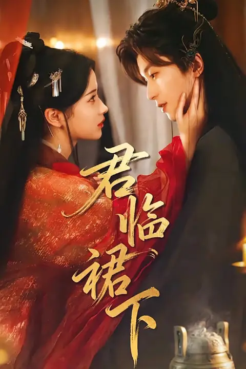 《君临裙下》封面