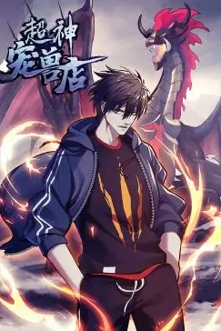 《超神宠兽店·动态漫画》封面