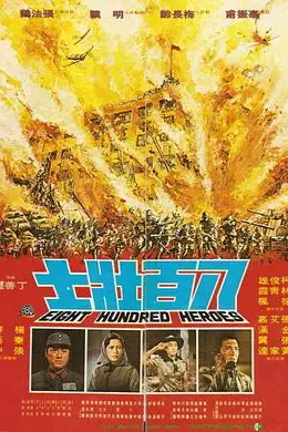 《八百壮士 八百壯士》封面