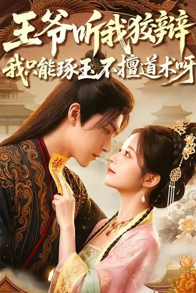 《王爷听我狡辩，我只能琢玉不悟道术呀》封面