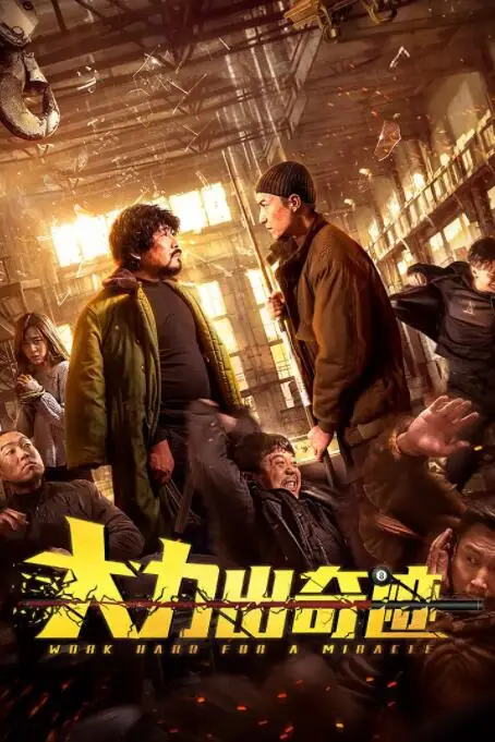 《大力出奇迹》封面