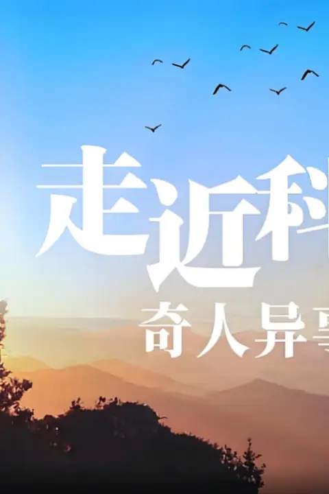 《走近科学:奇人异事》封面