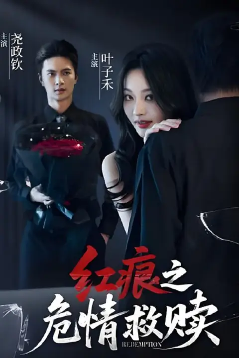 《红痕之危情救赎》封面