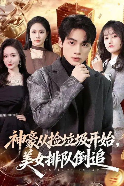 《神豪从捡垃圾开始,美女排队倒追》封面