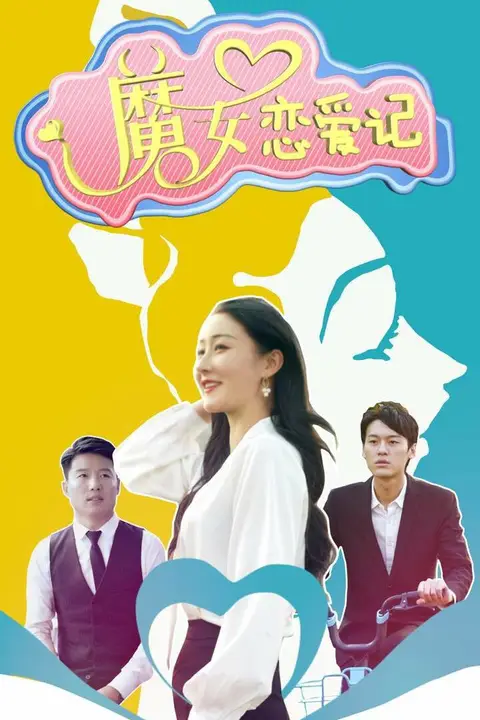 《魔女恋爱记》封面