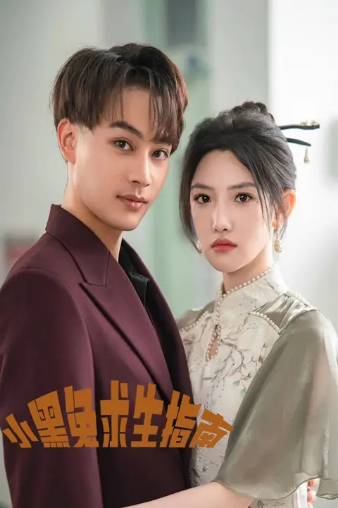 《小黑兔求生指南》封面