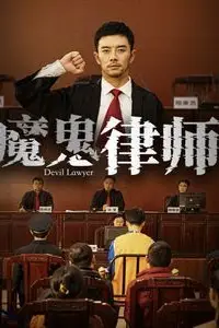 《魔鬼律师》封面