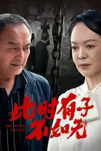 《此时有子不如无》封面