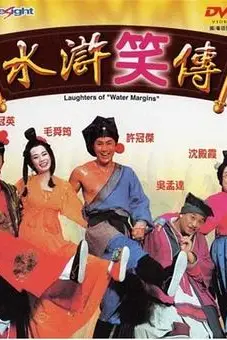《水浒笑传》封面