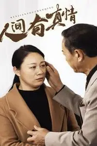 《人间有真情》封面