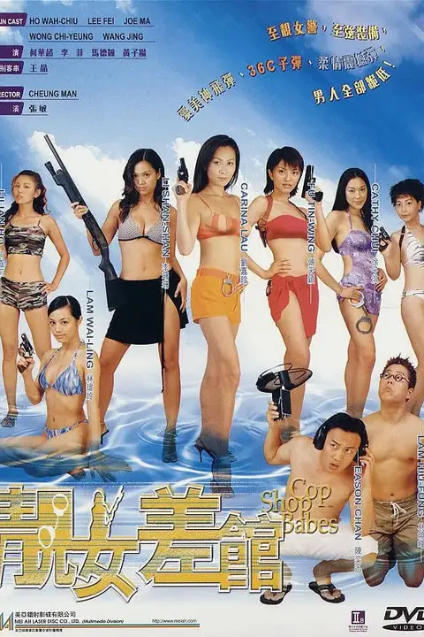 《靓女差馆》封面