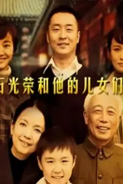 《石光荣和他的儿女们》封面