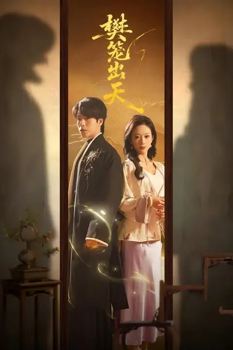 《樊笼出天》封面
