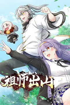 《祖师出山》封面