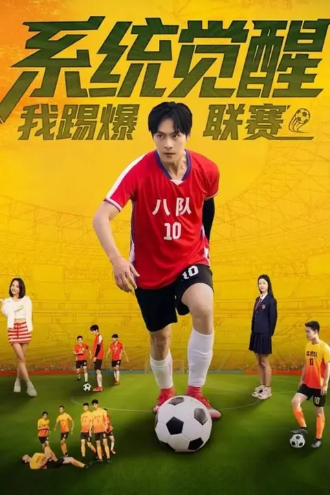 《系统觉醒,我踢爆联赛》封面