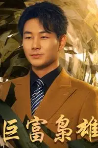 《巨富枭雄（1991之枭雄崛起）（重生之工业崛起）》封面