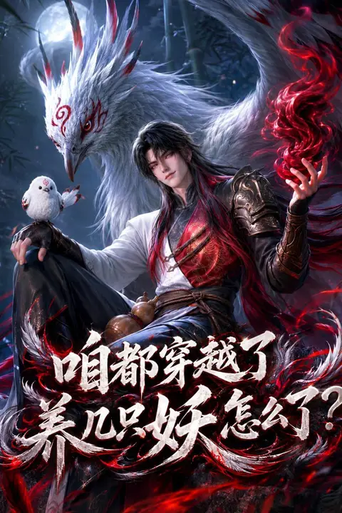 《咱都穿越了，养几只妖怎么了？》封面