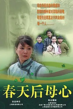 《春天后母心》封面