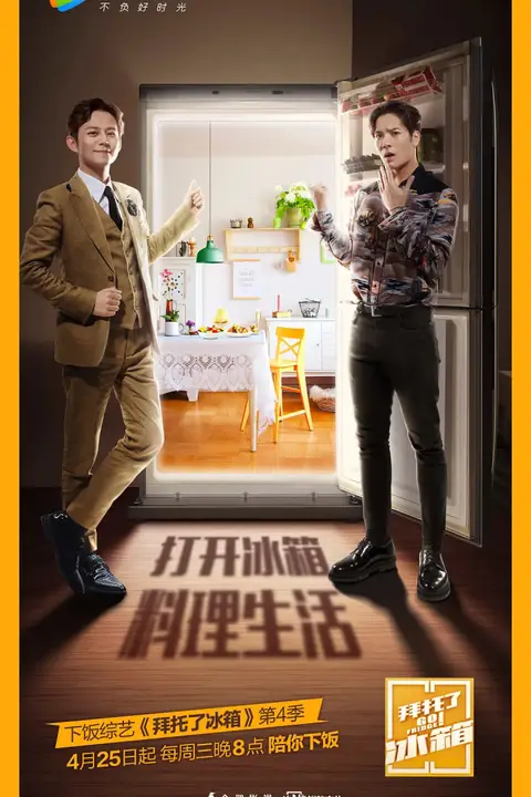 《拜托了冰箱 中国版 第4季》封面
