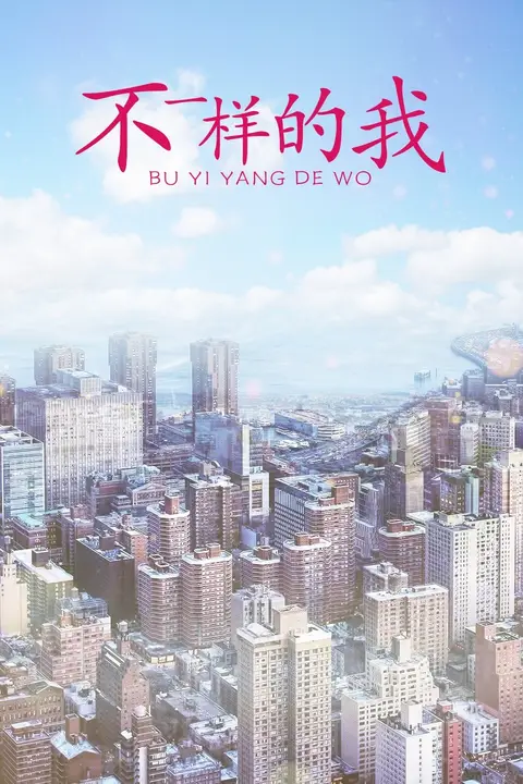 《不一样的我》封面