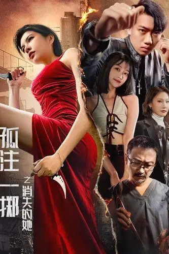 《孤注一掷之消失的她》封面