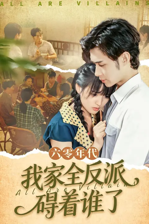《六零年代我家全反派碍着谁了(六零我穿成了极品老太的亲闺女)》封面