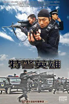《特警英雄》封面