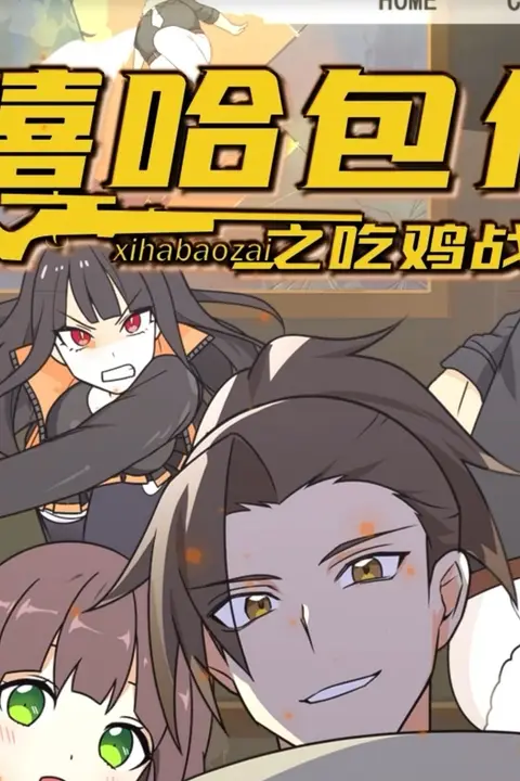 《嘻哈包仔之吃鸡战队》封面