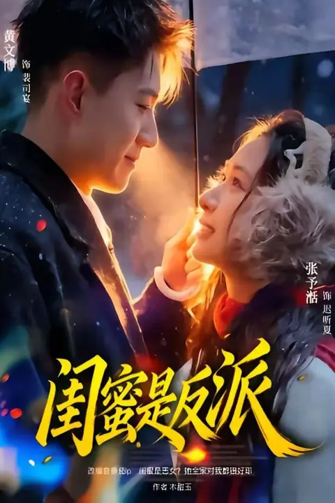 《闺蜜是反派》封面