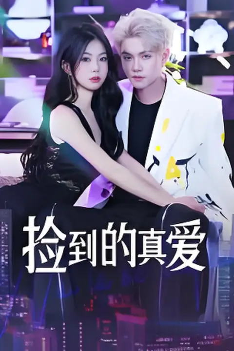 《捡到的真爱》封面
