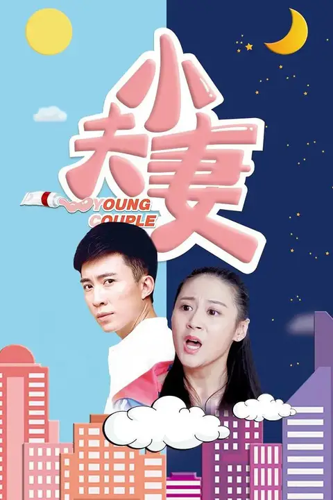 《小夫妻 2017》封面