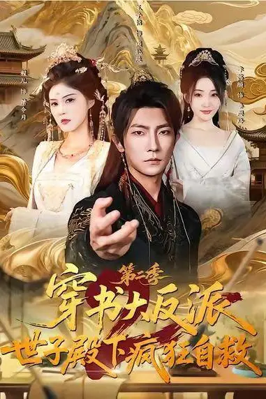 《第二季:穿成反派后,我开始自救》封面