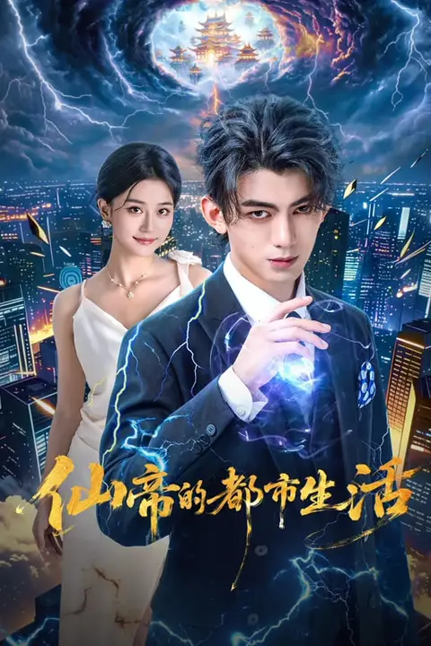 《仙帝的都市生活》封面