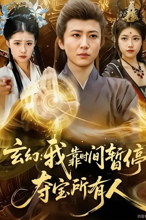 《玄幻：我靠时间暂停，夺宝所有人（玄幻我靠时间暂停夺宝所有人）》封面