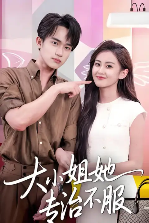 《大小姐她专治不服》封面