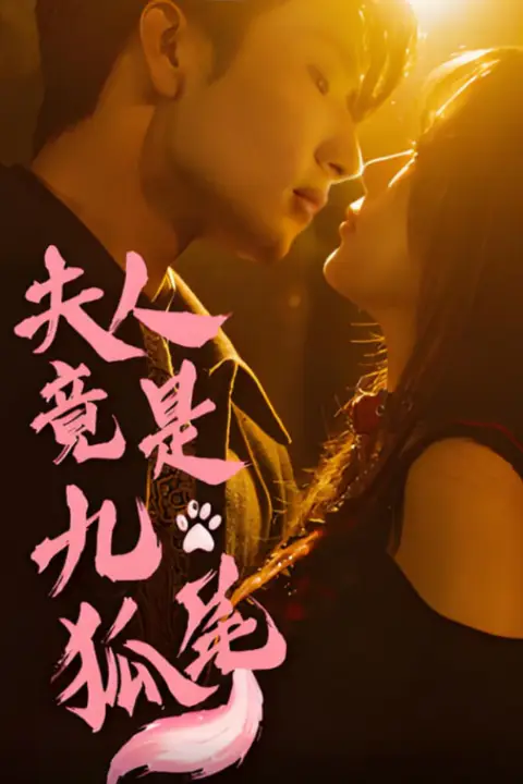 《夫人竟是九尾狐》封面