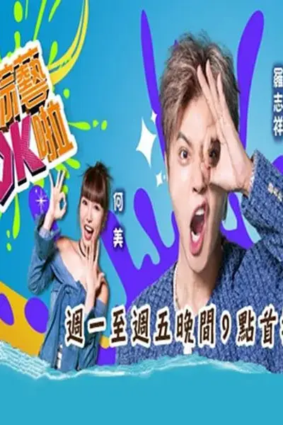 《综艺OK啦》封面