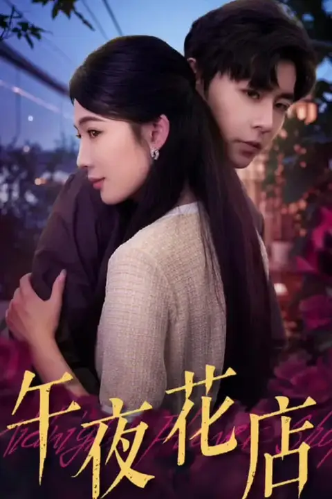 《午夜花店》封面