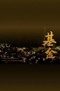 《基金》封面